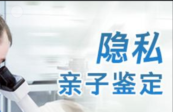 平邑县隐私亲子鉴定咨询机构